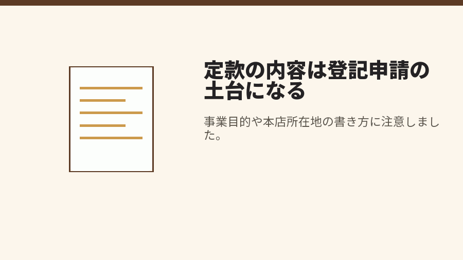 定款の内容は登記申請の土台になる