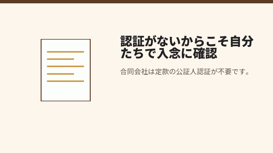認証がないからこそ自分たちで入念に確認
