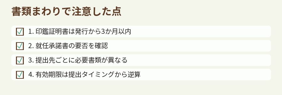書類まわりで注意した点