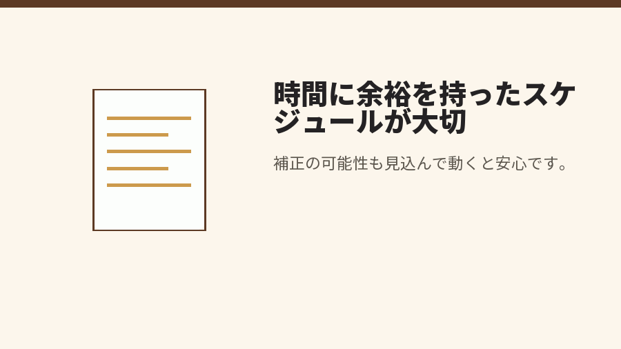 時間に余裕を持ったスケジュールが大切