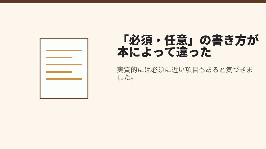 「必須・任意」の書き方が本によって違った