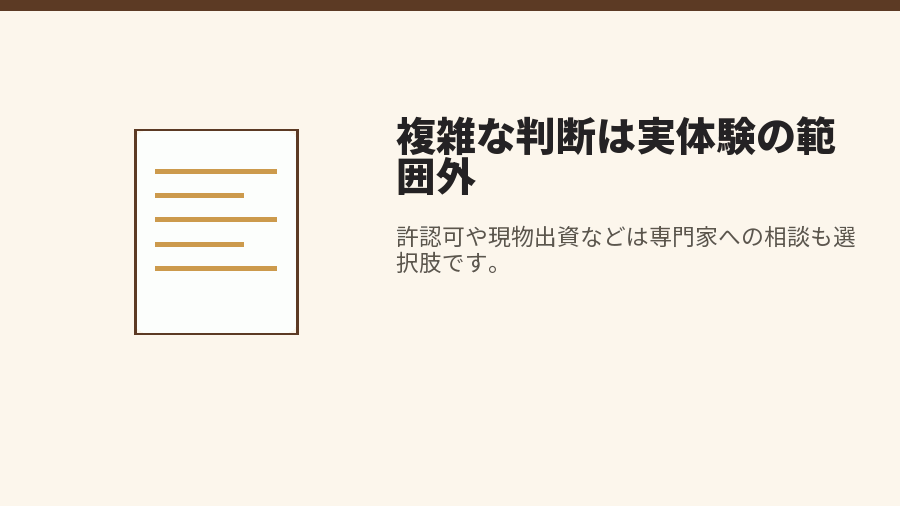 複雑な判断は実体験の範囲外