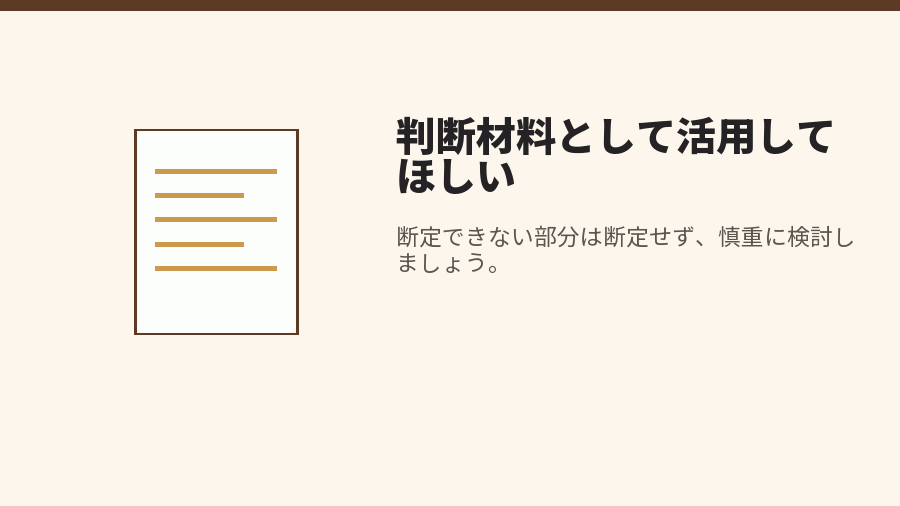 判断材料として活用してほしい