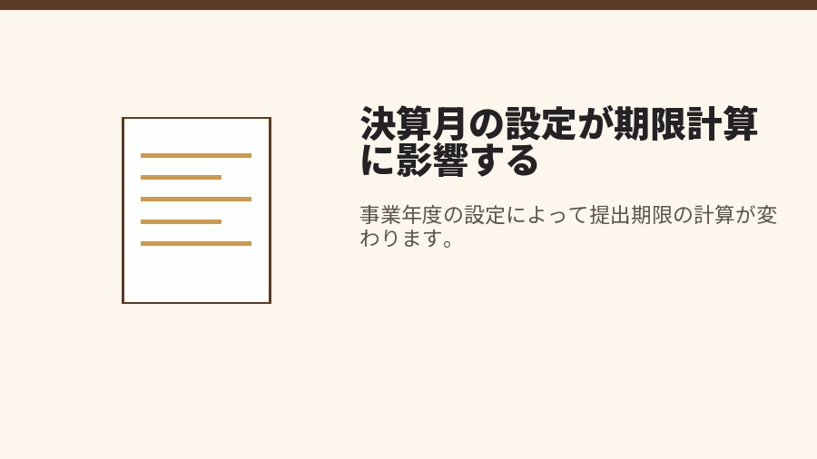 決算月の設定が期限計算に影響する