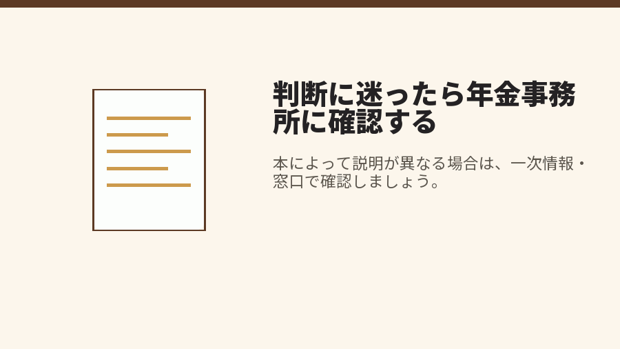 判断に迷ったら年金事務所に確認する