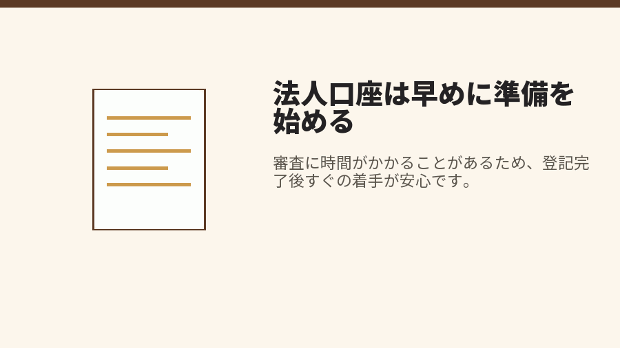 法人口座は早めに準備を始める