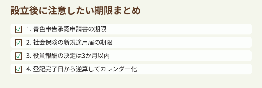 設立後に注意したい期限まとめ