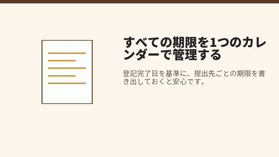 すべての期限を1つのカレンダーで管理する