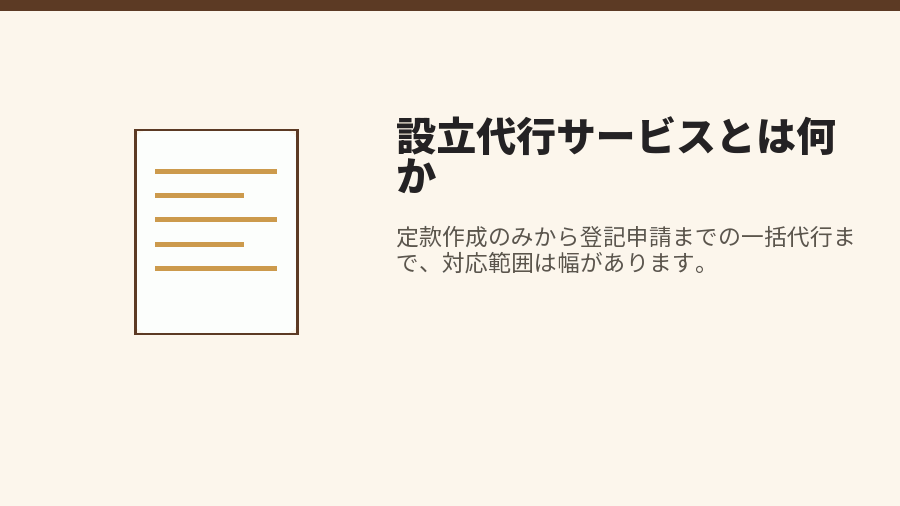 設立代行サービスとは何か