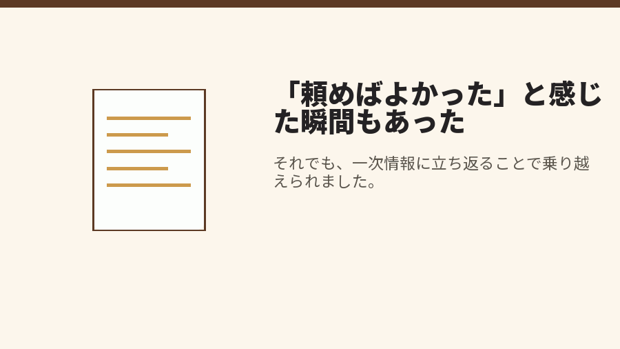 「頼めばよかった」と感じた瞬間もあった
