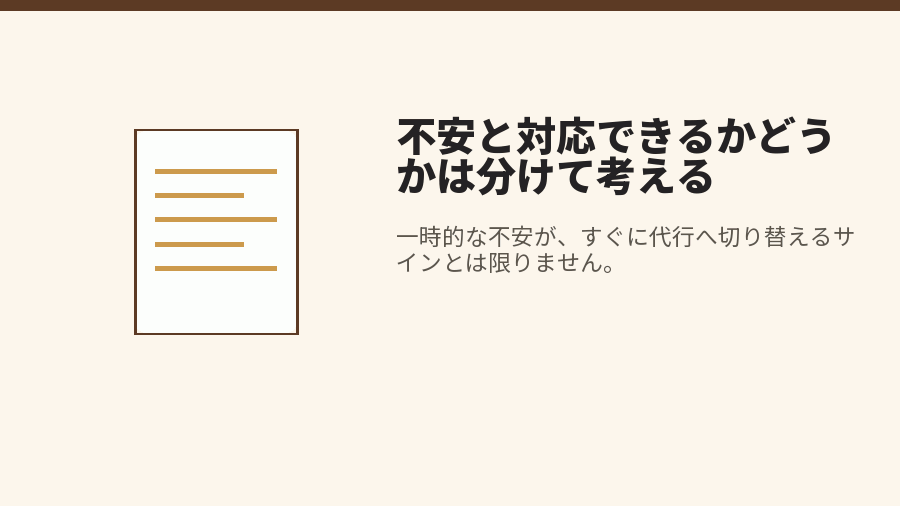 不安と対応できるかどうかは分けて考える