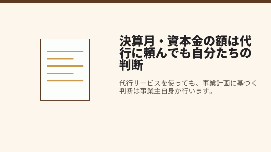 決算月・資本金の額は代行に頼んでも自分たちの判断