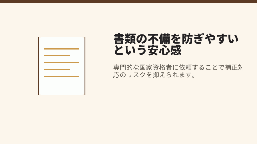 書類の不備を防ぎやすいという安心感