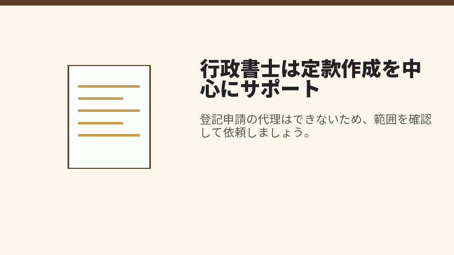 行政書士は定款作成を中心にサポート