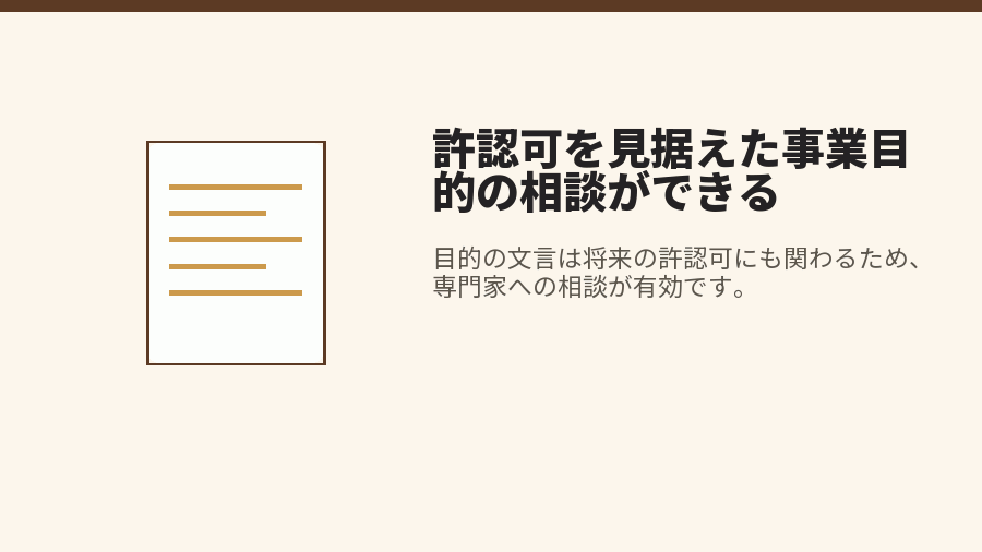 許認可を見据えた事業目的の相談ができる