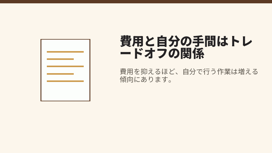 費用と自分の手間はトレードオフの関係