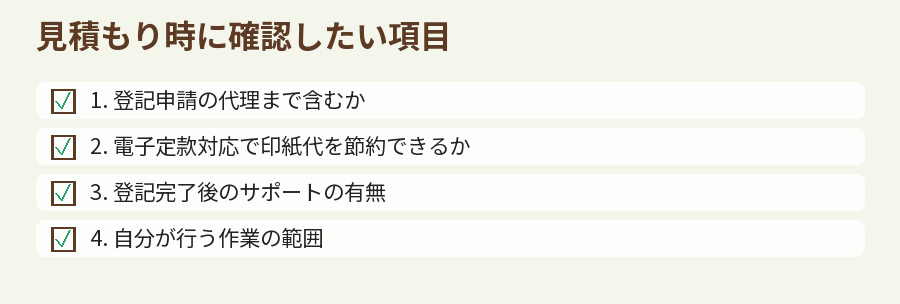 見積もり時に確認したい項目