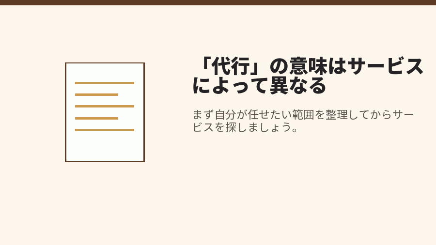 「代行」の意味はサービスによって異なる