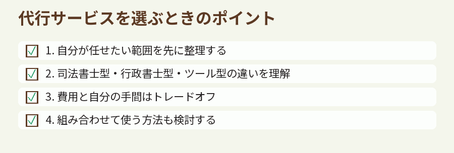 代行サービスを選ぶときのポイント