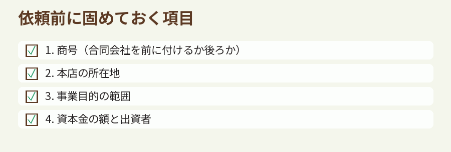 依頼前に固めておく項目