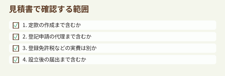 見積書で確認する範囲