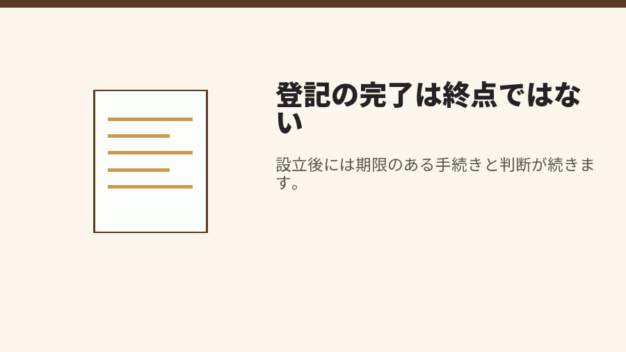 登記の完了は終点ではない