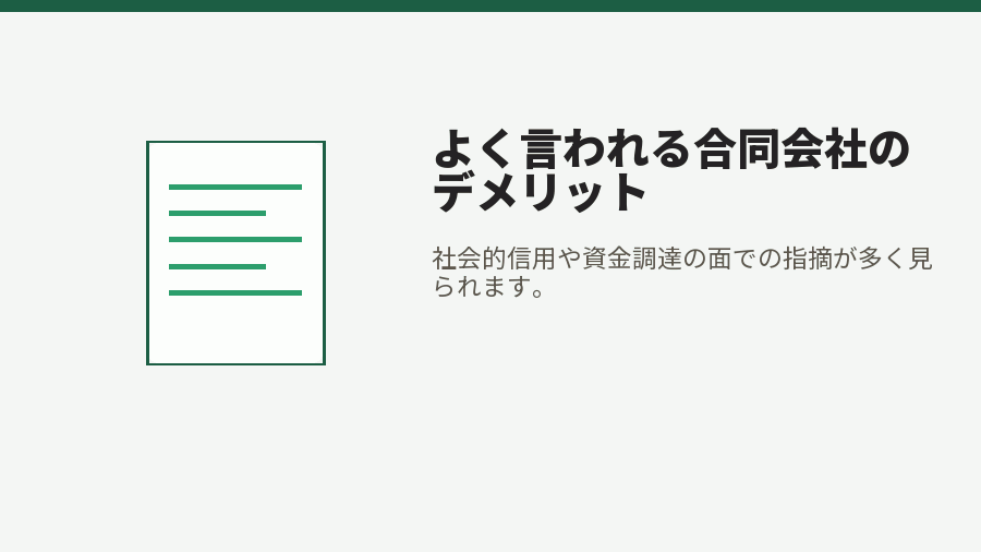 よく言われる合同会社のデメリット