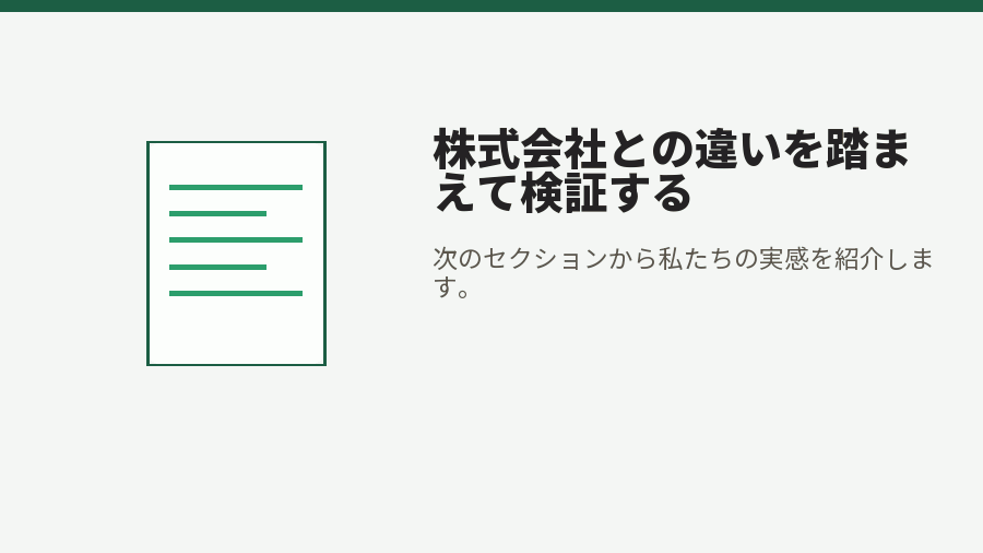 株式会社との違いを踏まえて検証する