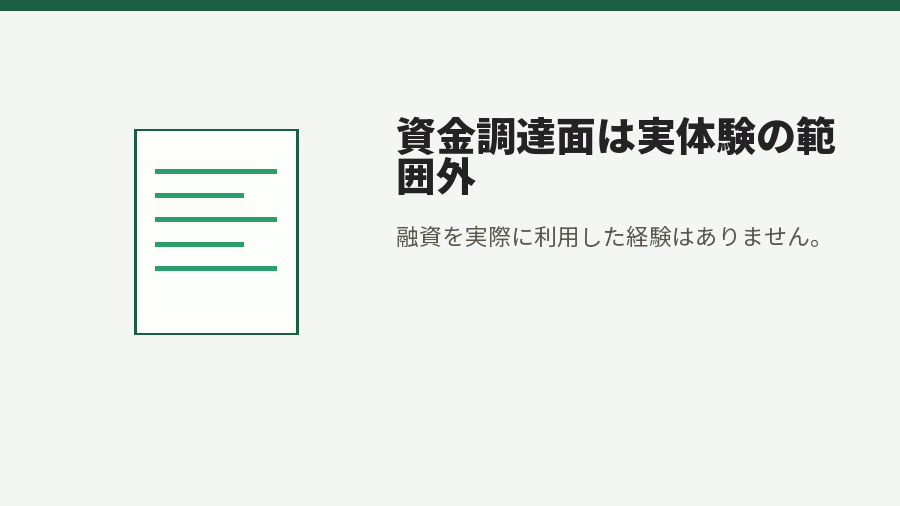 資金調達面は実体験の範囲外