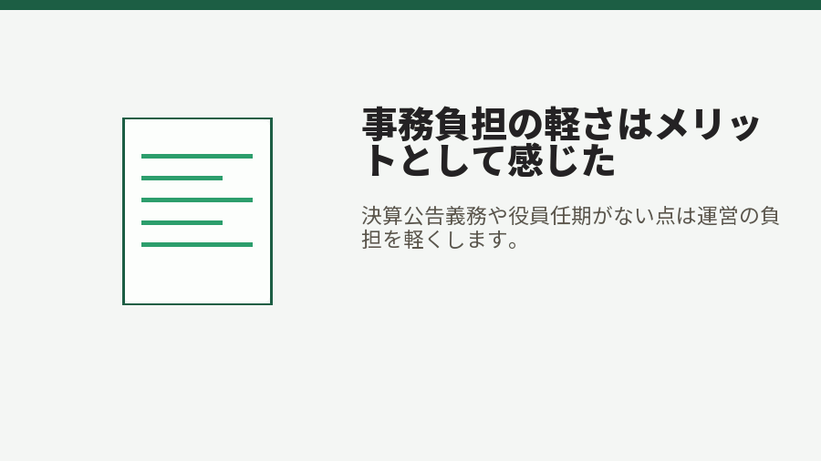 事務負担の軽さはメリットとして感じた