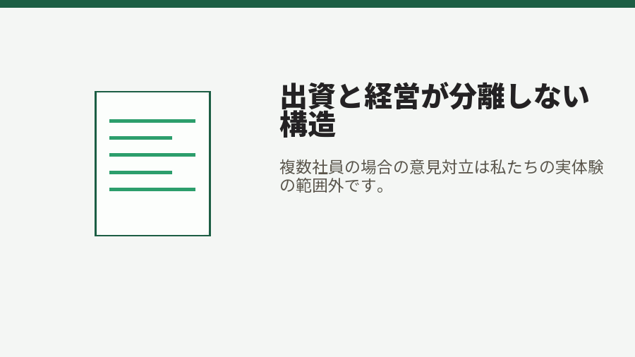 出資と経営が分離しない構造
