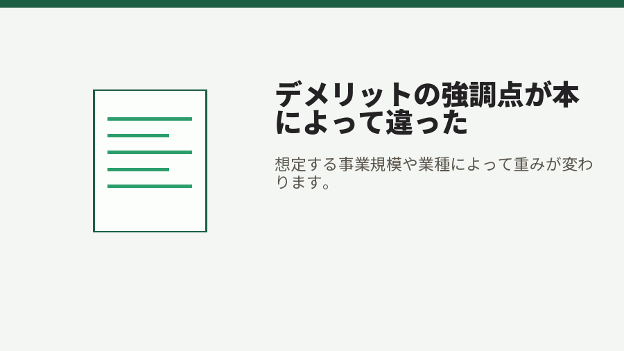 デメリットの強調点が本によって違った