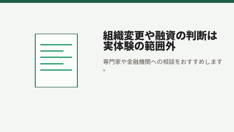 組織変更や融資の判断は実体験の範囲外