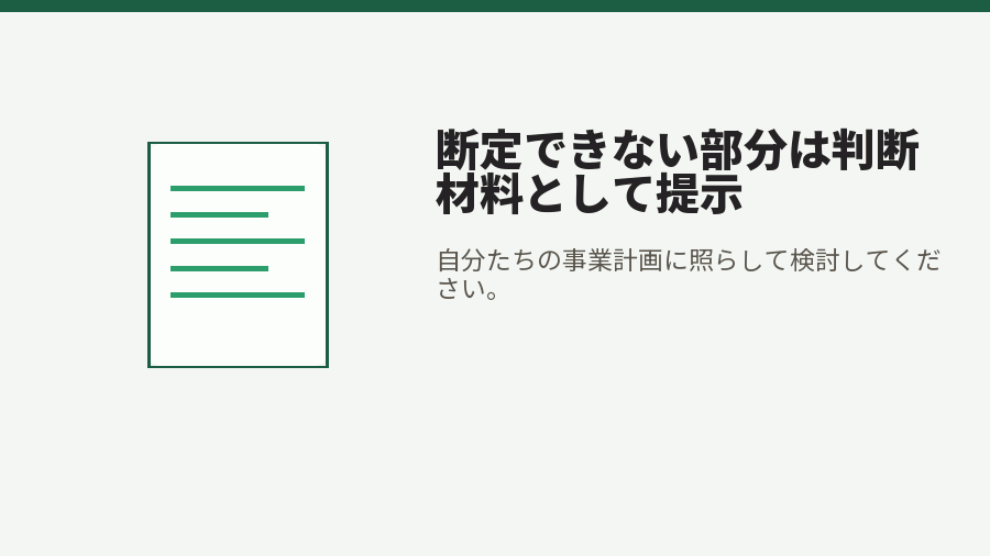 断定できない部分は判断材料として提示