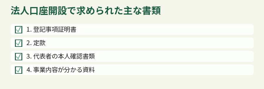 法人口座開設で求められた主な書類