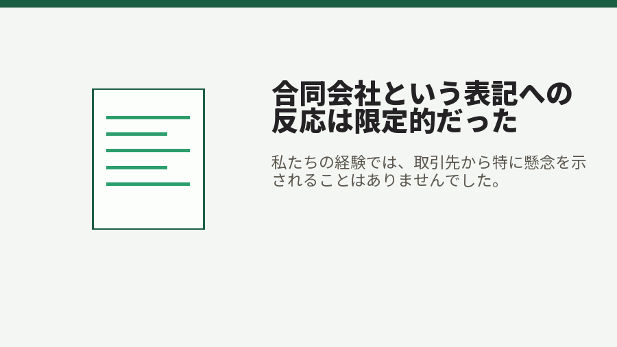 合同会社という表記への反応は限定的だった