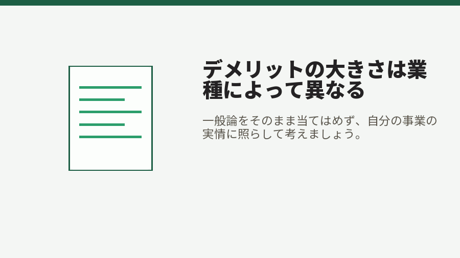 デメリットの大きさは業種によって異なる