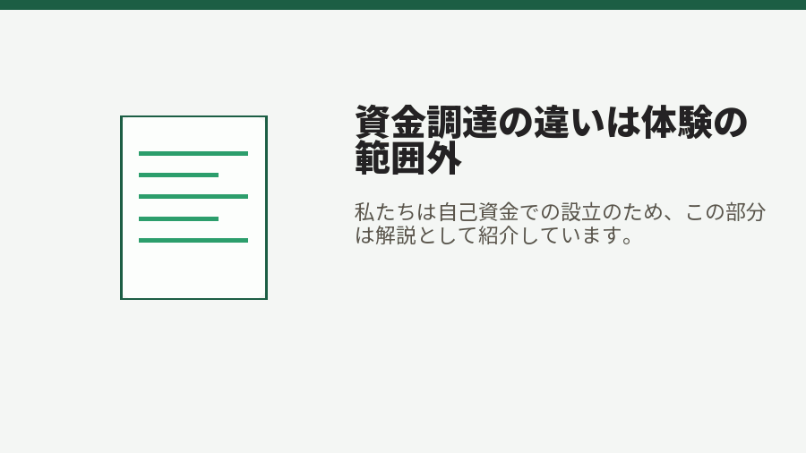 資金調達の違いは体験の範囲外