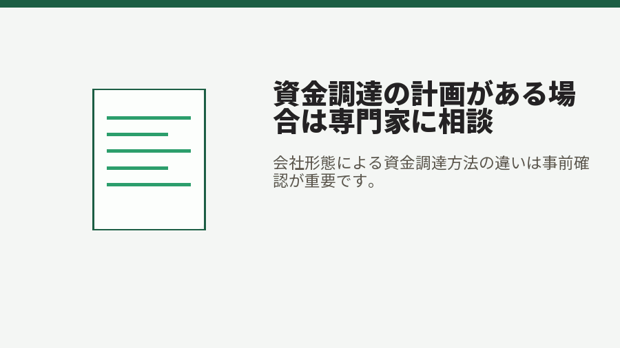 資金調達の計画がある場合は専門家に相談