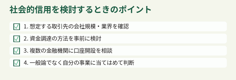 社会的信用を検討するときのポイント