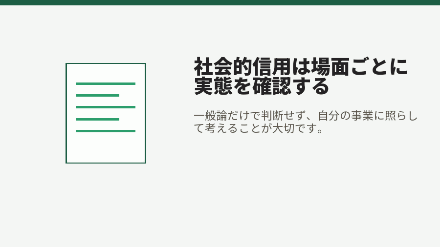 社会的信用は場面ごとに実態を確認する