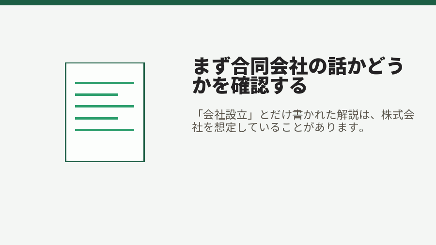 まず合同会社の話かどうかを確認する