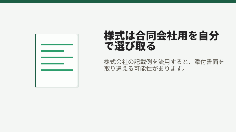 様式は合同会社用を自分で選び取る