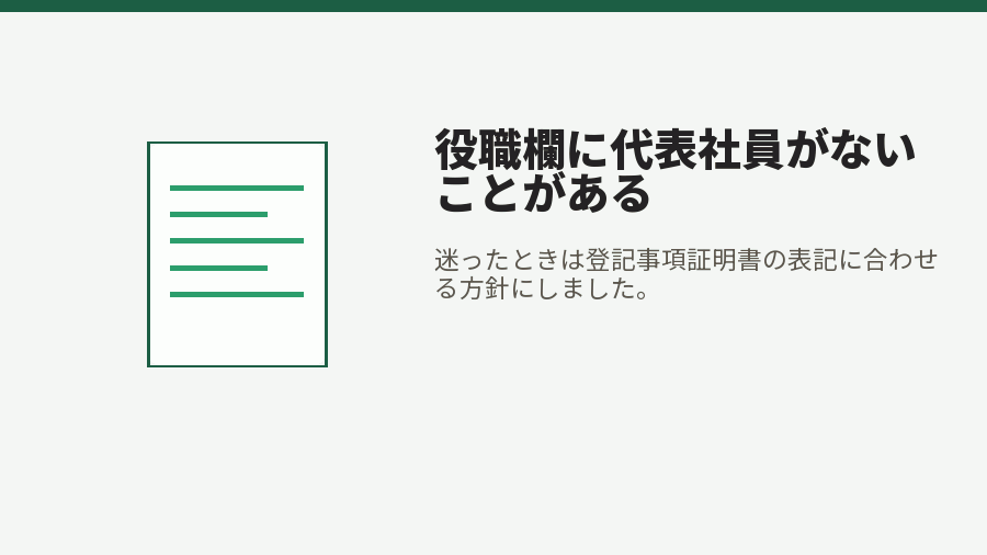 役職欄に代表社員がないことがある