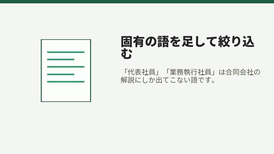 固有の語を足して絞り込む