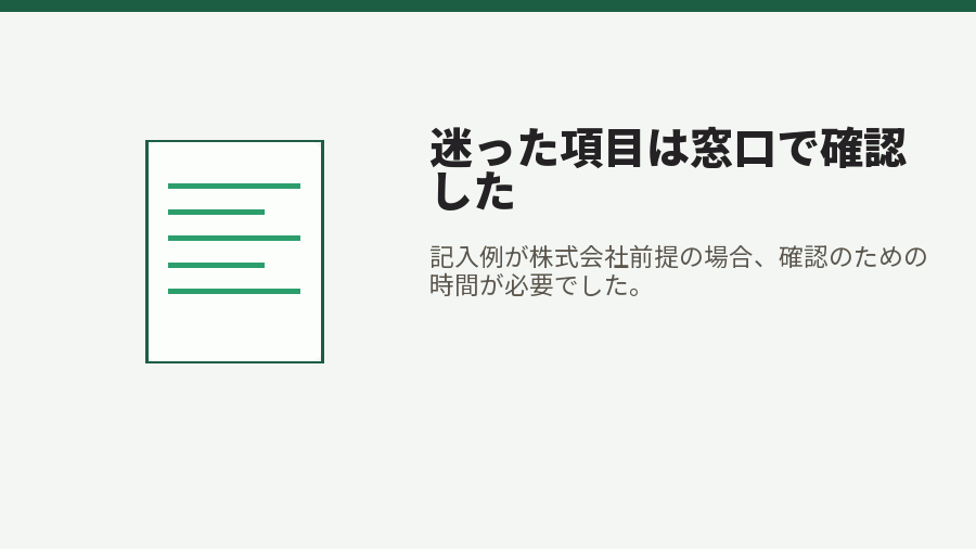 迷った項目は窓口で確認した