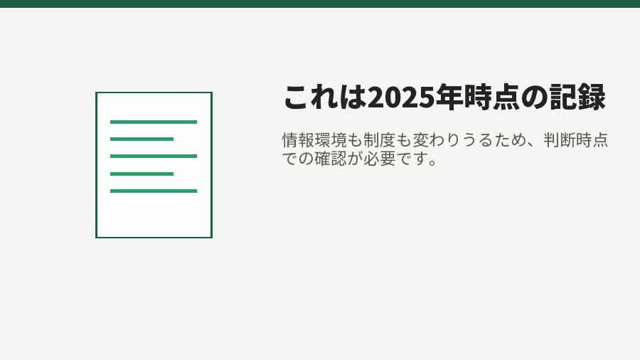 これは2025年時点の記録