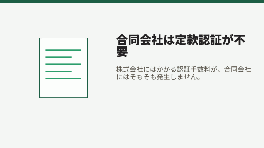 合同会社は定款認証が不要