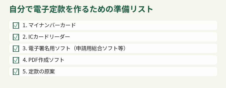 自分で電子定款を作るための準備リスト