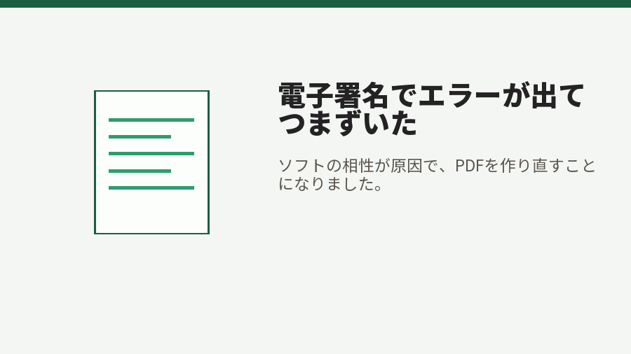電子署名でエラーが出てつまずいた